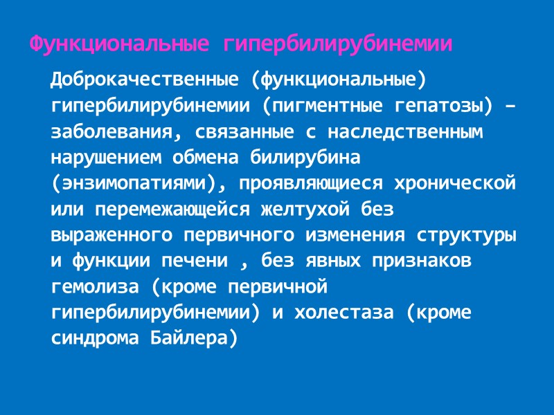 Функциональные гипербилирубинемии  Доброкачественные (функциональные) гипербилирубинемии (пигментные гепатозы) – заболевания, связанные с наследственным нарушением